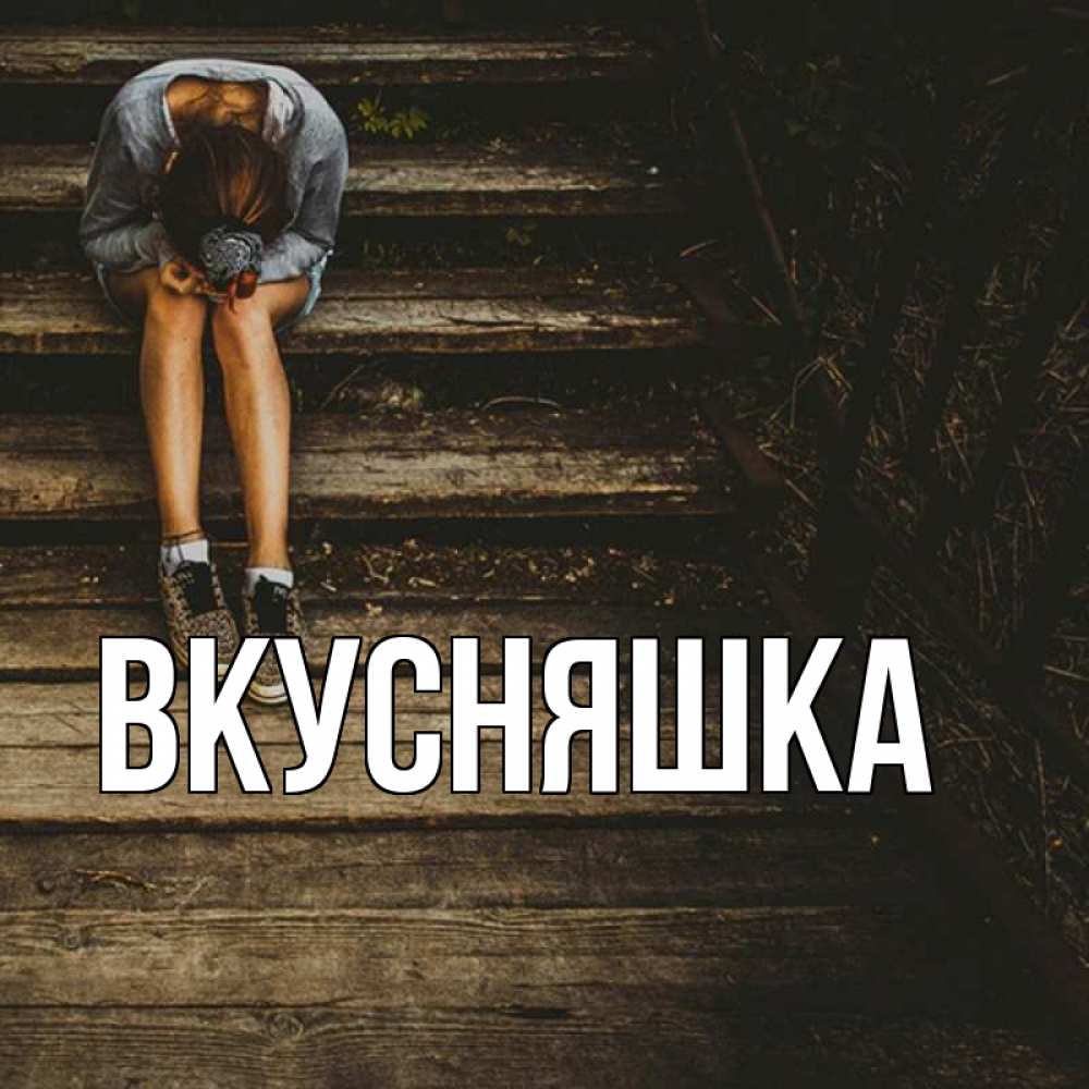 Открытка на каждый день с именем, Вкусняшка Главная грущу Прикольная открытка с пожеланием онлайн скачать бесплатно 