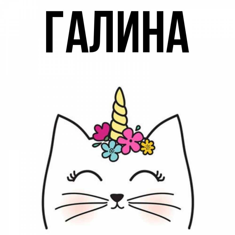 Открытка на каждый день с именем, Галина Главная милый кот с одним рожком Прикольная открытка с пожеланием онлайн скачать бесплатно 