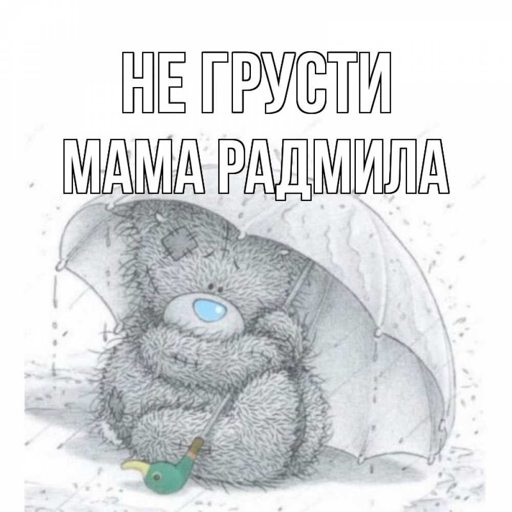 Открытка на каждый день с именем, Мама-Радмила Не грусти медвежонок с зонтом Прикольная открытка с пожеланием онлайн скачать бесплатно 