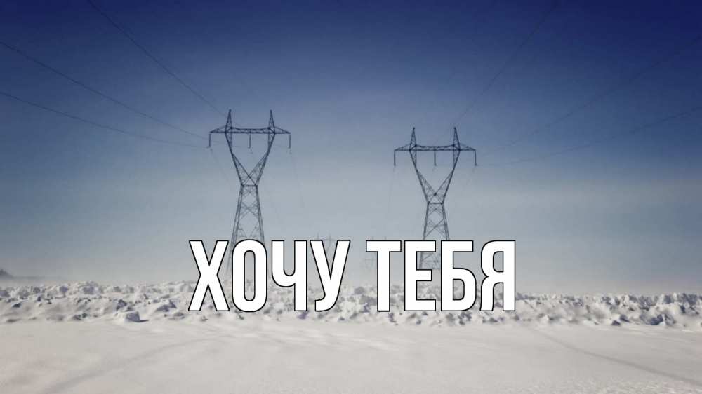 Открытка на каждый день с именем, Хочу-тебя Главная снег зима Прикольная открытка с пожеланием онлайн скачать бесплатно 