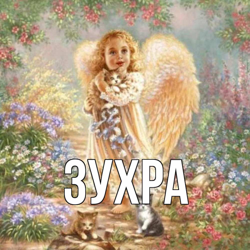 Открытка с именем зухра