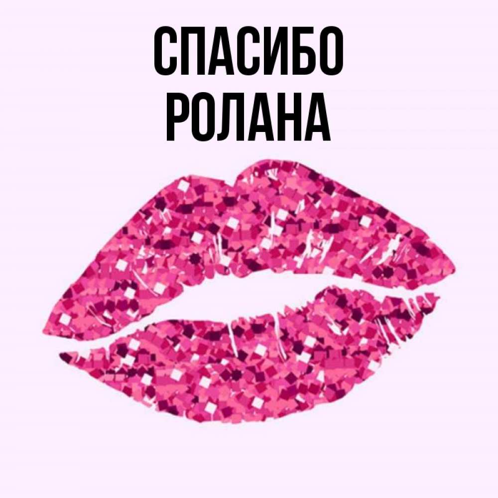 Спасибо целую картинки. Спасибо целую картинки