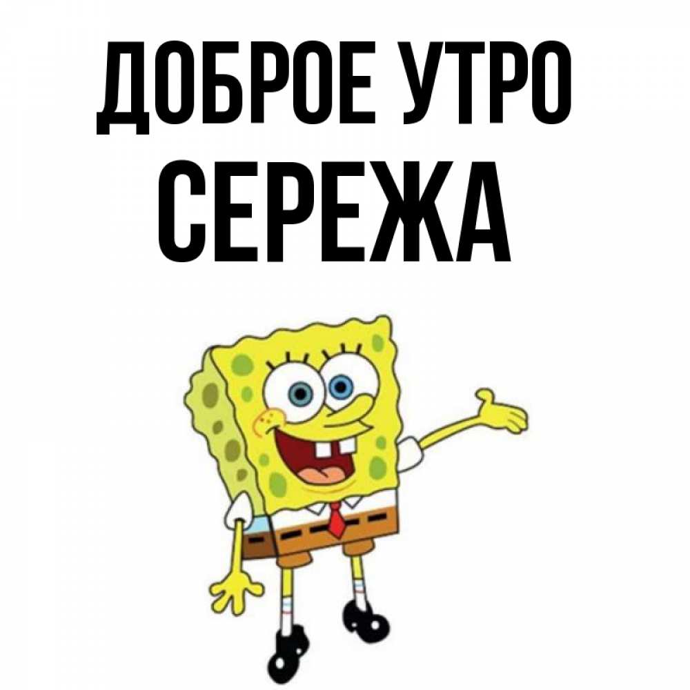 Доброе утро сереженька картинки