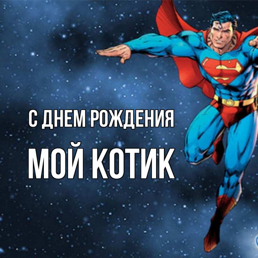 супермен поздравления стихи тогда уток