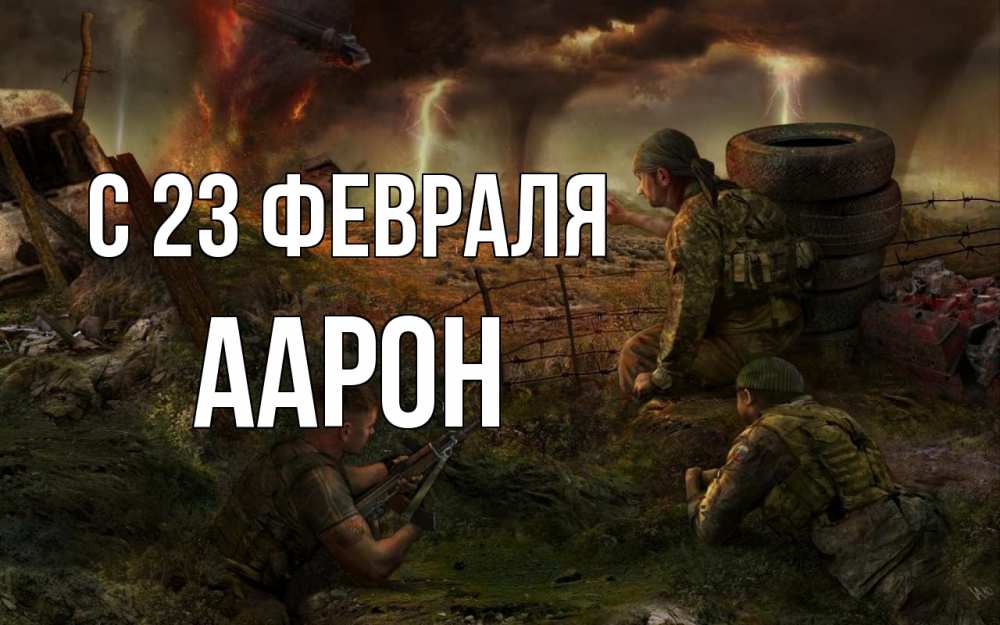 Открытка на каждый день с именем, Аарон С 23 февраля 23 февраля Прикольная открытка с пожеланием онлайн скачать бесплатно 