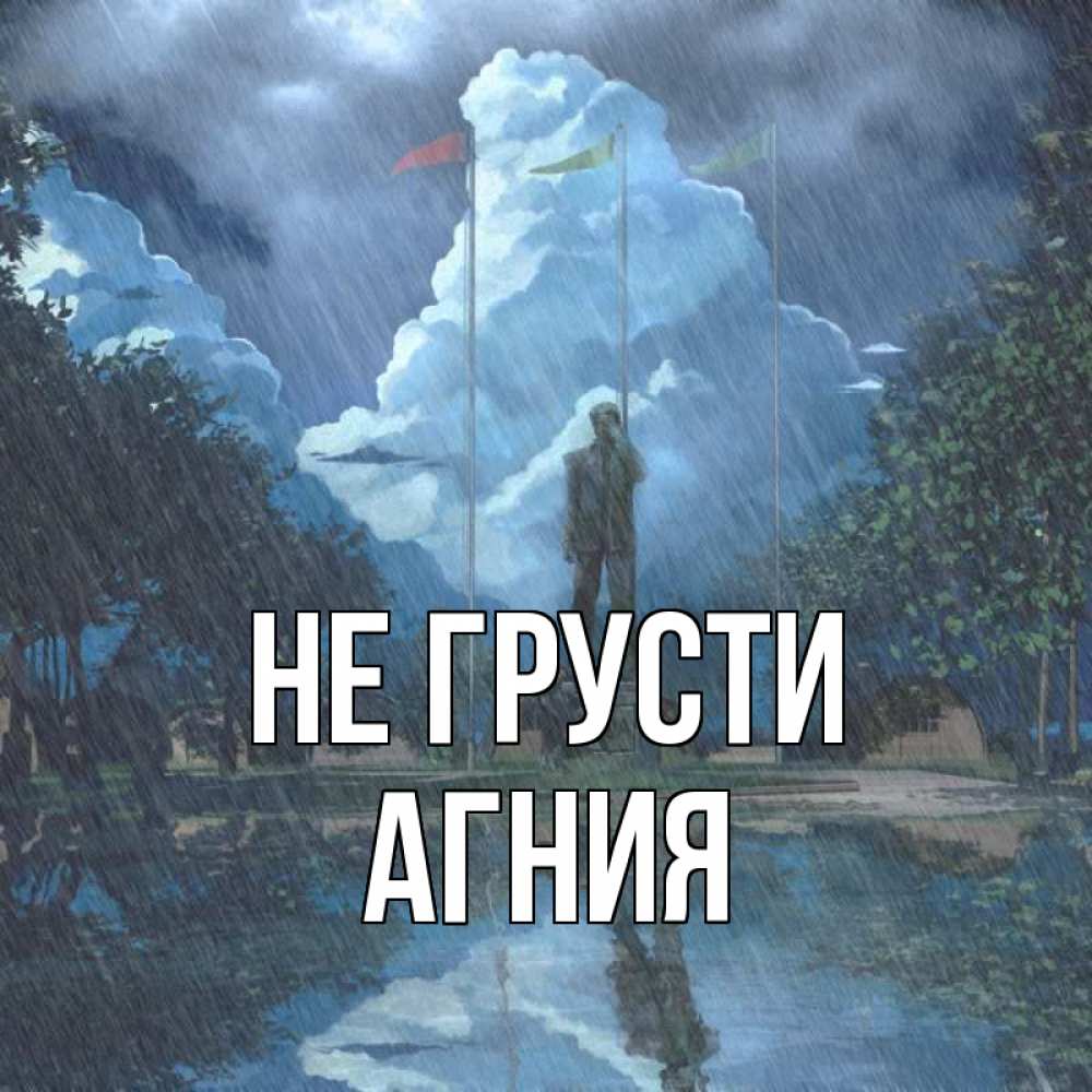 Открытка на каждый день с именем, Агния Не грусти небо и флаги Прикольная открытка с пожеланием онлайн скачать бесплатно 