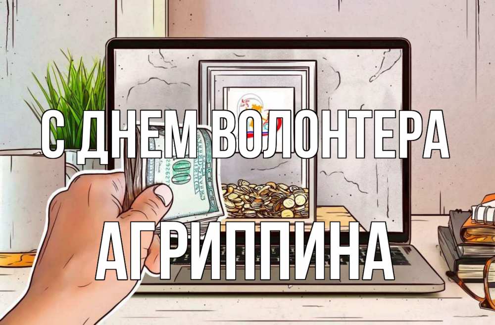 Открытка на каждый день с именем, Агриппина С днем волонтера С днем волонтера Прикольная открытка с пожеланием онлайн скачать бесплатно 