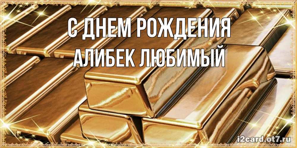 Открытка на каждый день с именем, Алибек-Любимый С днем рождения поздравления на день рождения с пожеланиями богатства Прикольная открытка с пожеланием онлайн скачать бесплатно 