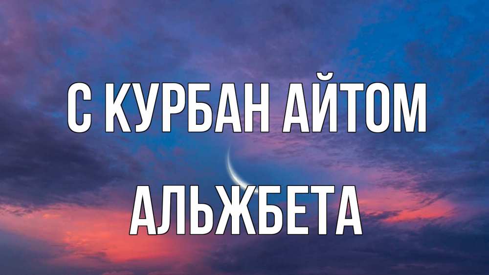 Открытка на каждый день с именем, Альжбета С курбан айтом месяц 1 Прикольная открытка с пожеланием онлайн скачать бесплатно 