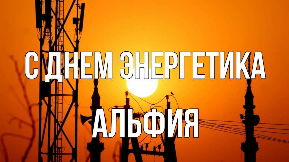 Открытка на каждый день с именем, Альфия С днем энергетика закат,  электроэнергия, энергетик Прикольная открытка с пожеланием онлайн скачать бесплатно 