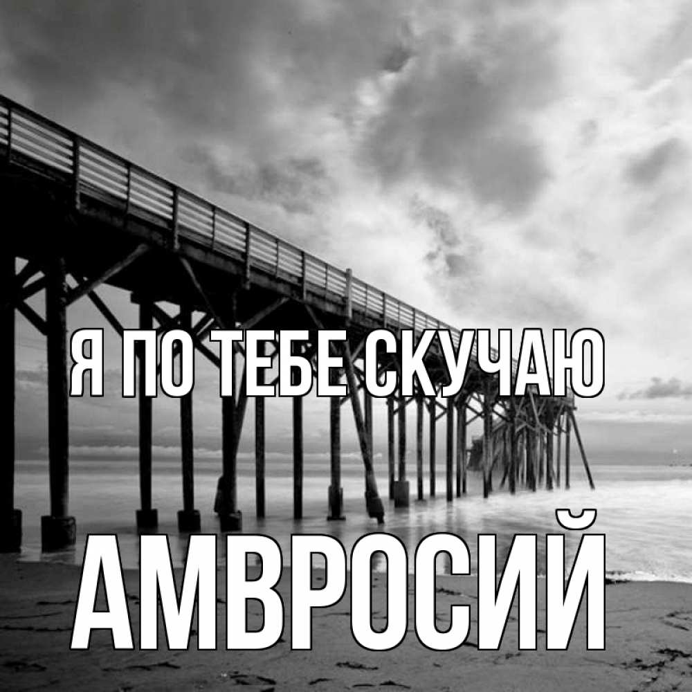 Открытка на каждый день с именем, Амвросий Я по тебе скучаю старый Прикольная открытка с пожеланием онлайн скачать бесплатно 