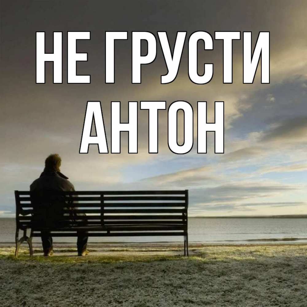 Открытка на каждый день с именем, Антон Не грусти озеро Прикольная открытка с пожеланием онлайн скачать бесплатно 