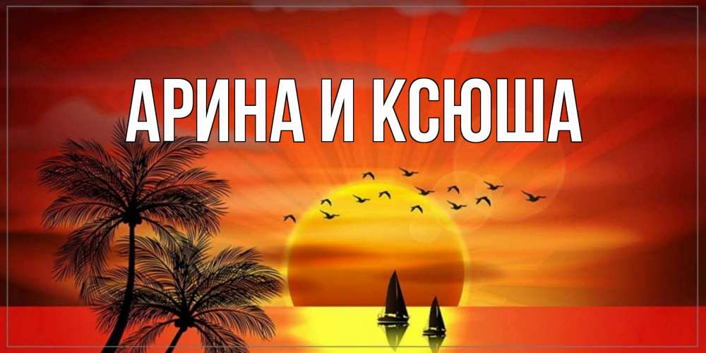 Картинка  с именем , Арина и Ксюша