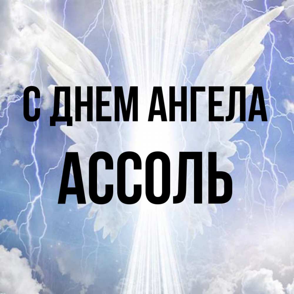 Открытка на каждый день с именем, Ассоль С днем ангела молнии на небе и свет Прикольная открытка с пожеланием онлайн скачать бесплатно 