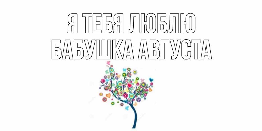 Открытка на каждый день с именем, Бабушка-Августа Я тебя люблю дерево Прикольная открытка с пожеланием онлайн скачать бесплатно 