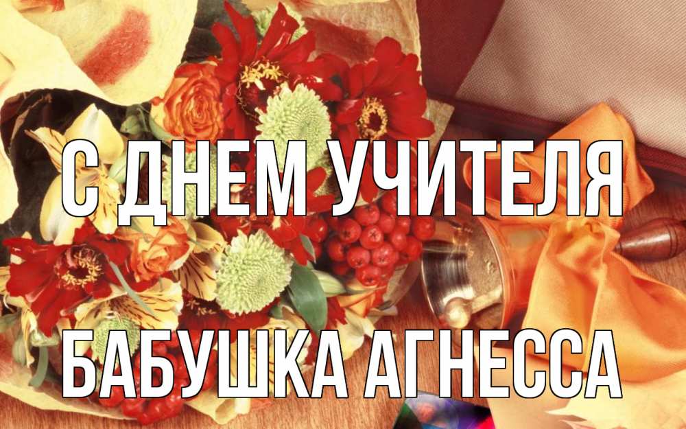 Открытка на каждый день с именем, Бабушка-Агнесса С днем учителя с днем учителя 1 Прикольная открытка с пожеланием онлайн скачать бесплатно 