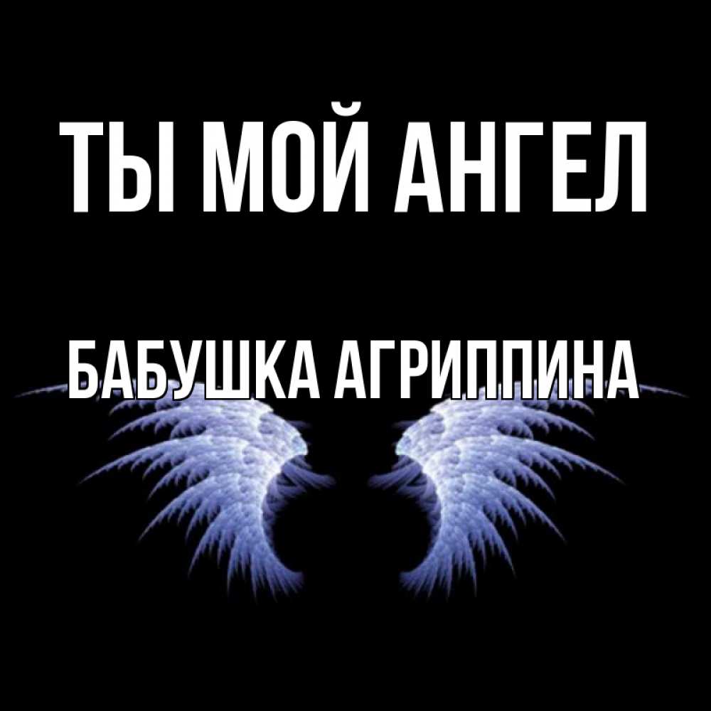 Открытка на каждый день с именем, Бабушка-Агриппина Ты мой ангел ангельские крылья на черном фоне Прикольная открытка с пожеланием онлайн скачать бесплатно 