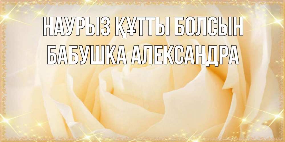 Открытка на каждый день с именем, Бабушка-Александра Наурыз құтты болсын с международным женским днем поздравления для женщины Прикольная открытка с пожеланием онлайн скачать бесплатно 