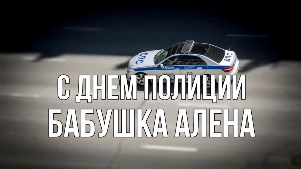 Открытка на каждый день с именем, Бабушка-Алена С днем полиции ДПС Прикольная открытка с пожеланием онлайн скачать бесплатно 
