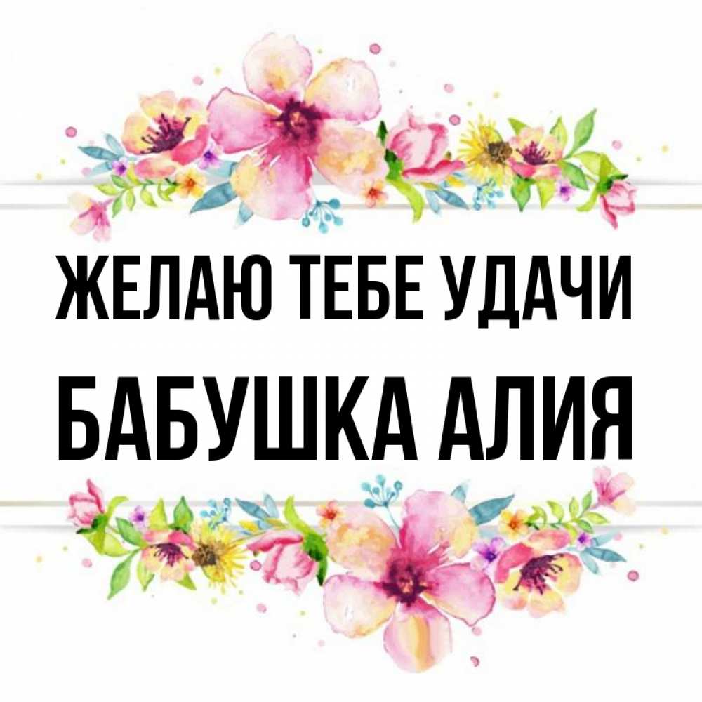 Открытка на каждый день с именем, Бабушка-Алия Желаю тебе удачи пусть повезет 1 Прикольная открытка с пожеланием онлайн скачать бесплатно 