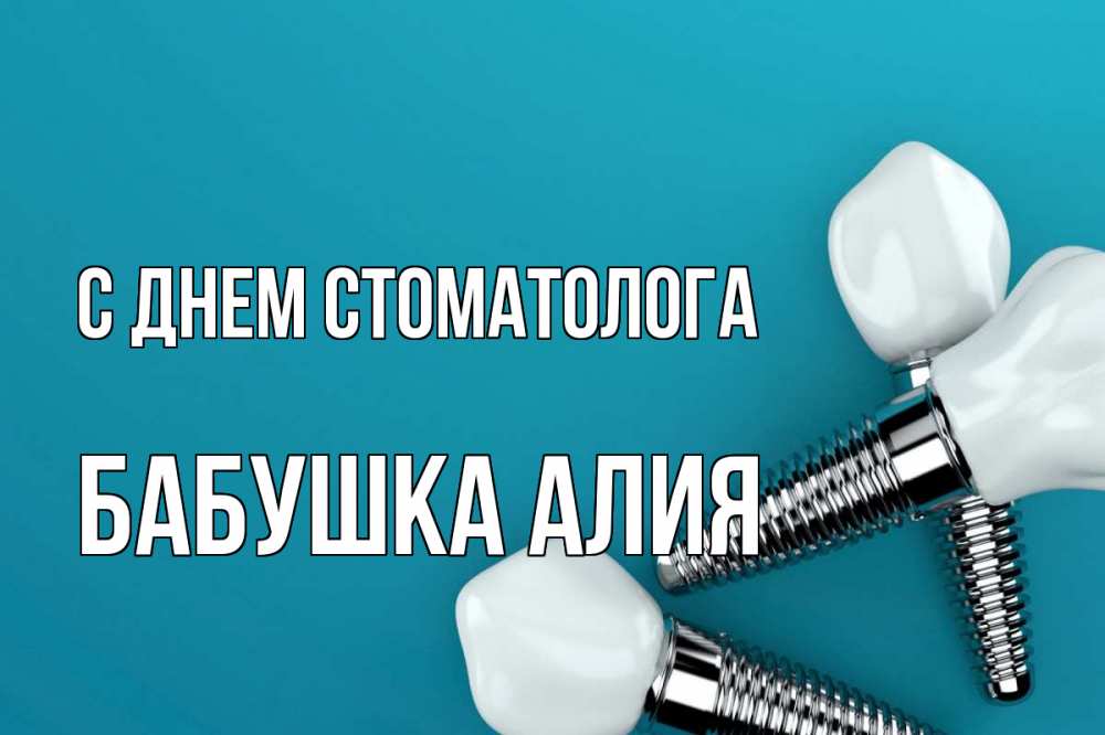 Открытка на каждый день с именем, Бабушка-Алия С днем стоматолога с днем стоматолога Прикольная открытка с пожеланием онлайн скачать бесплатно 