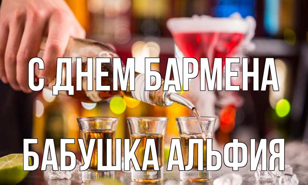 Открытка на каждый день с именем, Бабушка-Альфия С днем бармена виски Прикольная открытка с пожеланием онлайн скачать бесплатно 
