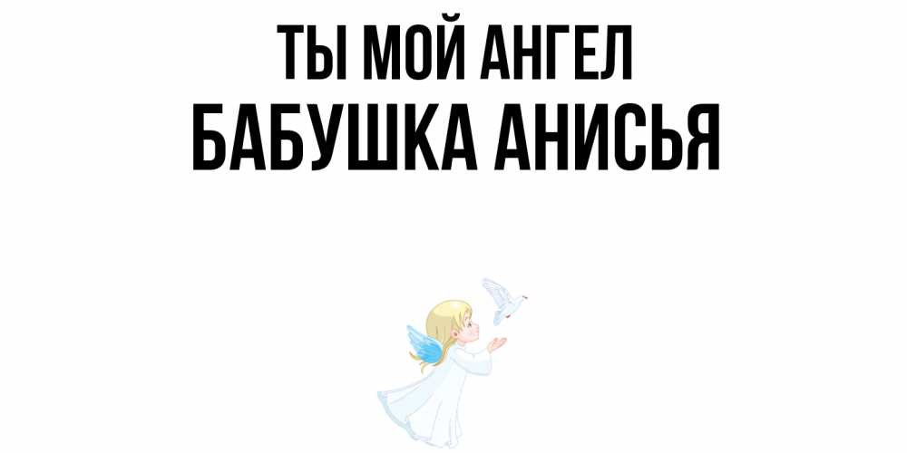 Открытка на каждый день с именем, Бабушка-Анисья Ты мой ангел ангел, голубь Прикольная открытка с пожеланием онлайн скачать бесплатно 