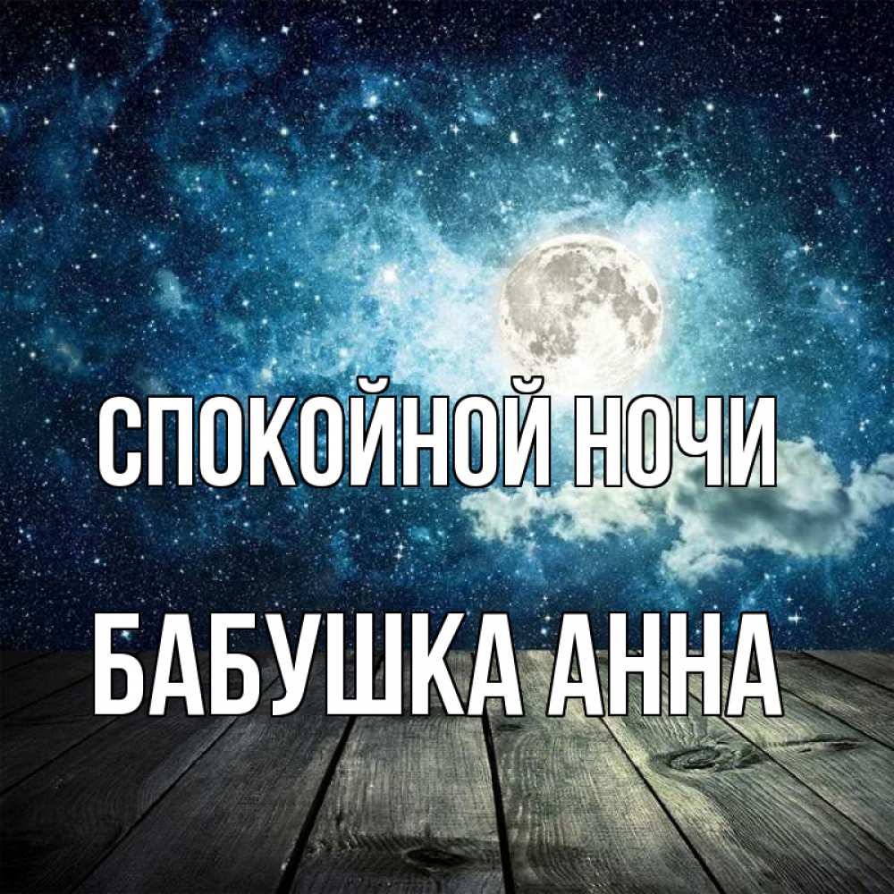 Открытка на каждый день с именем, Бабушка-Анна Спокойной ночи луна Прикольная открытка с пожеланием онлайн скачать бесплатно 
