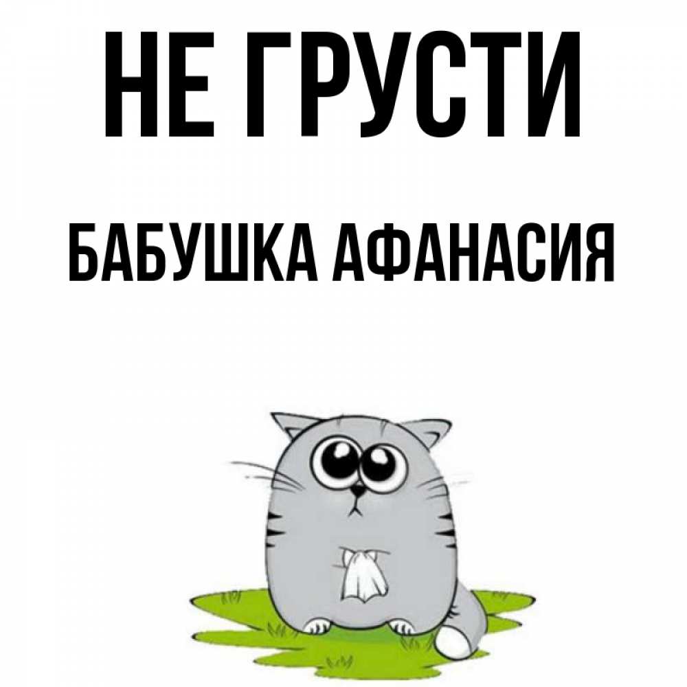 Открытка на каждый день с именем, Бабушка-Афанасия Не грусти грустный котяра Прикольная открытка с пожеланием онлайн скачать бесплатно 