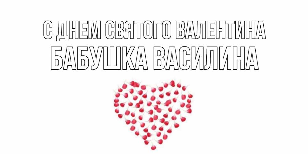Открытка на каждый день с именем, Бабушка-Василина С днем Святого Валентина сердечко для любимой Прикольная открытка с пожеланием онлайн скачать бесплатно 