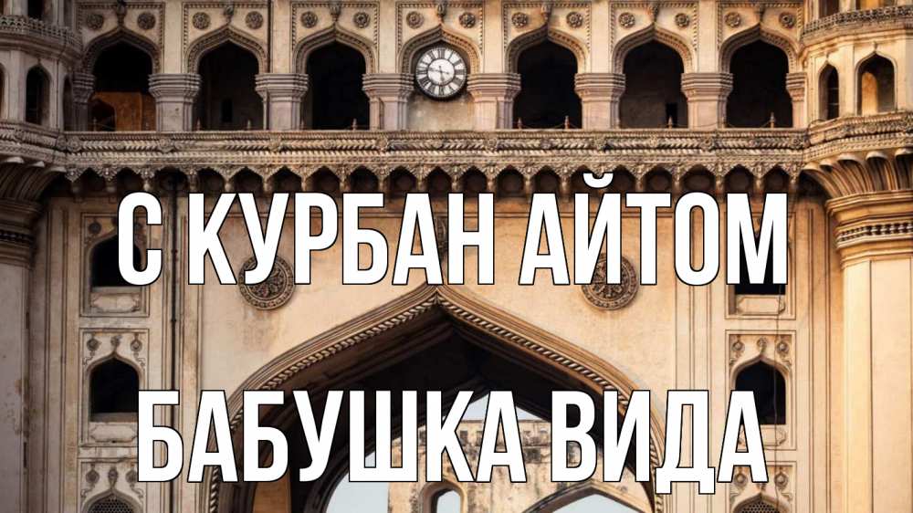 Открытка на каждый день с именем, Бабушка-Вида С курбан айтом индия Прикольная открытка с пожеланием онлайн скачать бесплатно 