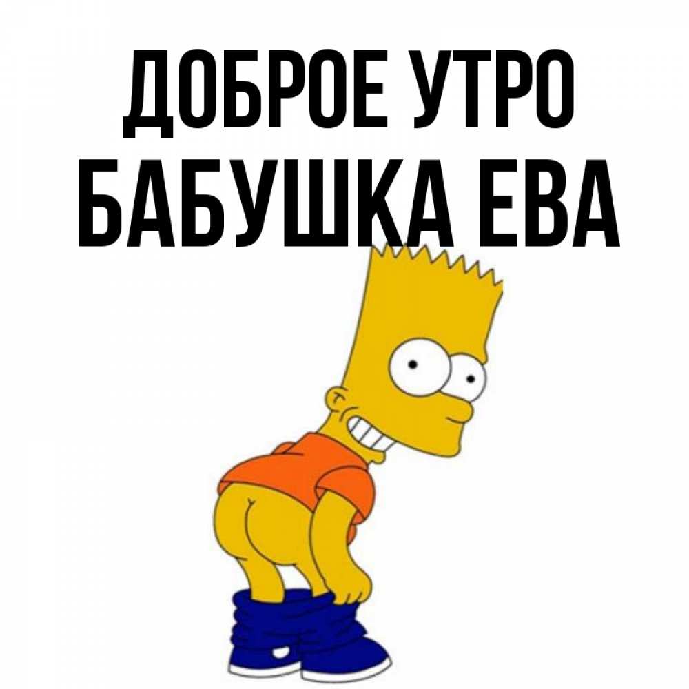 Открытка на каждый день с именем, Бабушка-Ева Доброе утро Открытки с Симпсонами Прикольная открытка с пожеланием онлайн скачать бесплатно 
