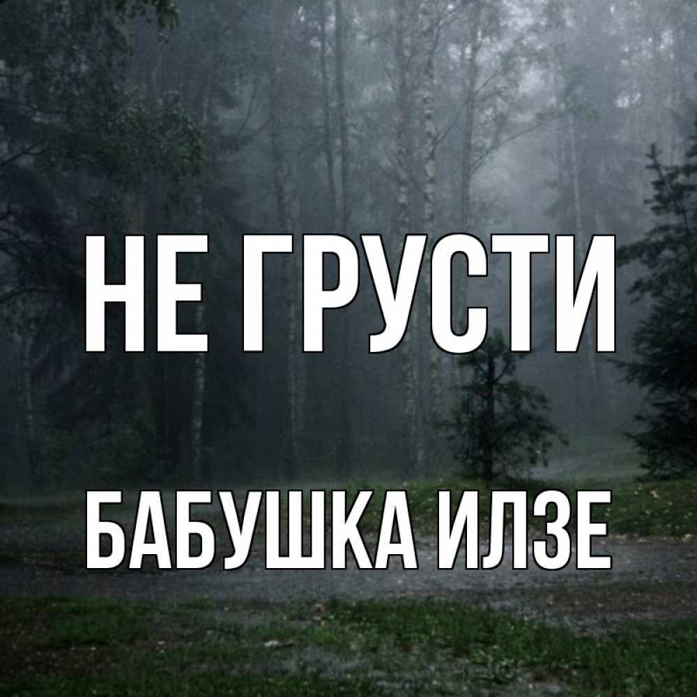 Открытка на каждый день с именем, Бабушка-Илзе Не грусти осень Прикольная открытка с пожеланием онлайн скачать бесплатно 