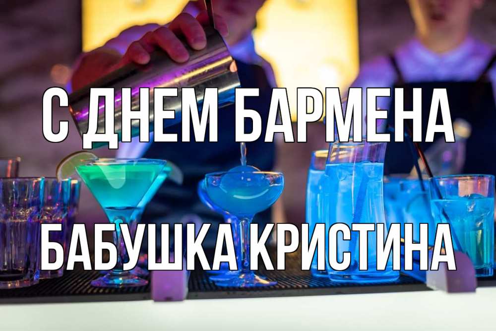 Открытка на каждый день с именем, Бабушка-Кристина С днем бармена с днем бармена Прикольная открытка с пожеланием онлайн скачать бесплатно 