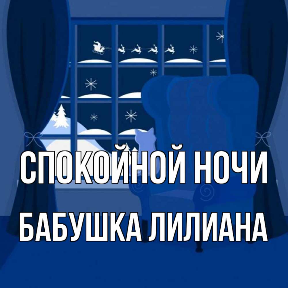 Открытка на каждый день с именем, Бабушка-Лилиана Спокойной ночи зимняя тема Прикольная открытка с пожеланием онлайн скачать бесплатно 