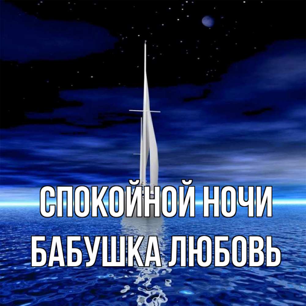 Открытка на каждый день с именем, Бабушка-Любовь Спокойной ночи ночью Прикольная открытка с пожеланием онлайн скачать бесплатно 