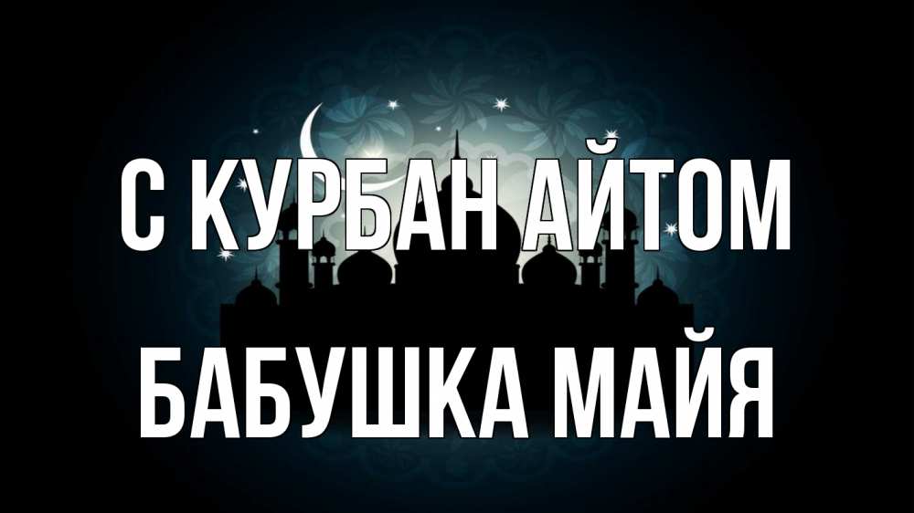 Открытка на каждый день с именем, Бабушка-Майя С курбан айтом мечеть Прикольная открытка с пожеланием онлайн скачать бесплатно 