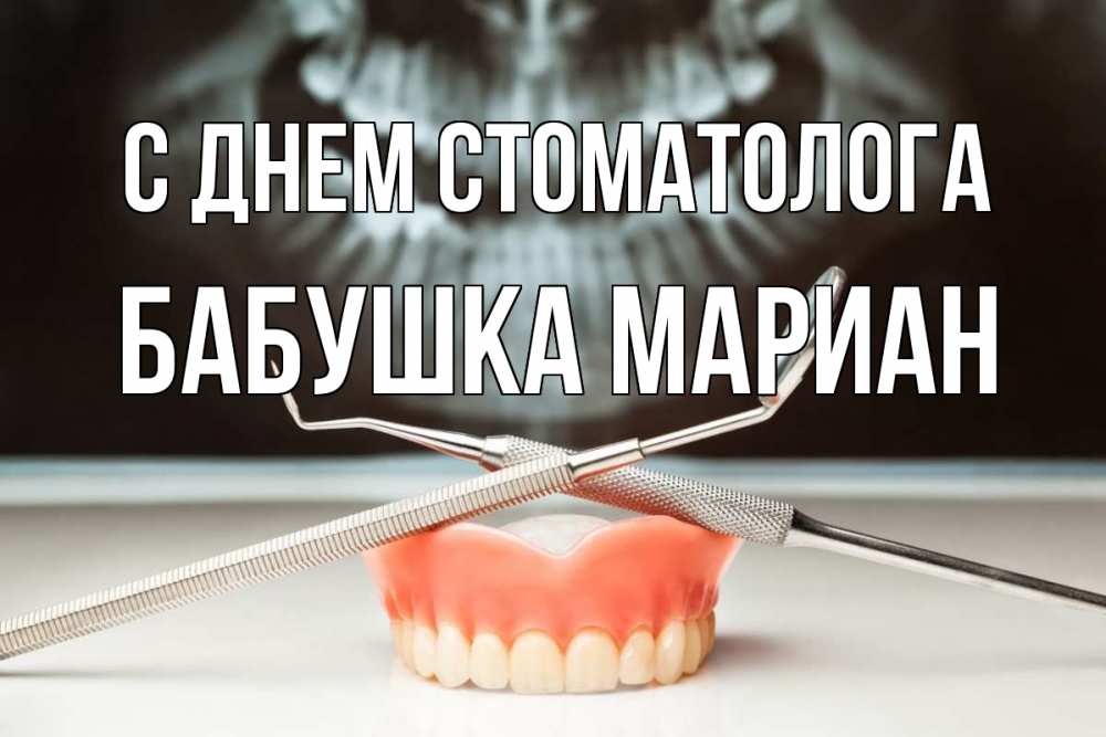 Открытка на каждый день с именем, Бабушка-Мариан С днем стоматолога с днем стоматолога Прикольная открытка с пожеланием онлайн скачать бесплатно 