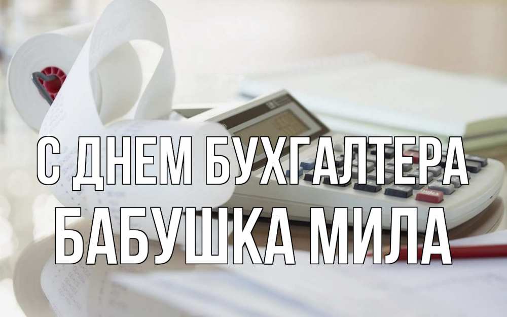 Открытка на каждый день с именем, Бабушка-Мила С днем бухгалтера калькулятор Прикольная открытка с пожеланием онлайн скачать бесплатно 