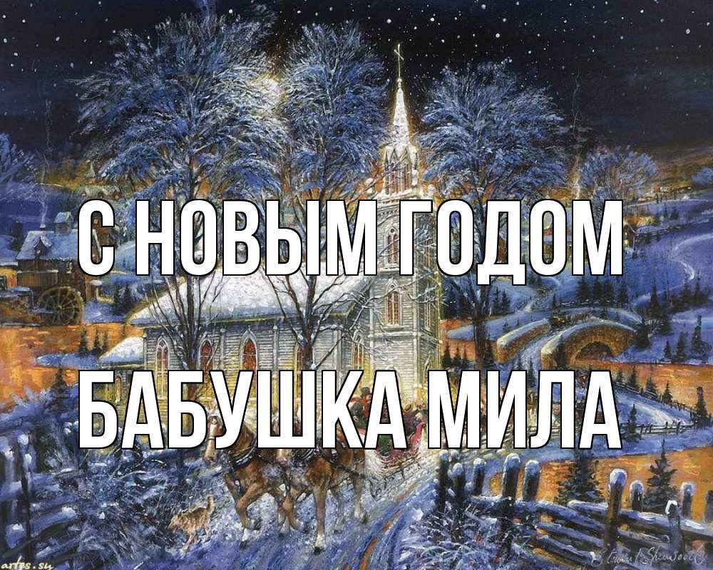 Открытка на каждый день с именем, Бабушка-Мила С новым годом упряжка лошадей, лошади, новый год Прикольная открытка с пожеланием онлайн скачать бесплатно 