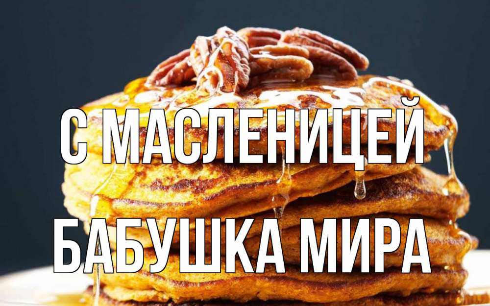 Открытка на каждый день с именем, Бабушка-Мира С масленицей блины Прикольная открытка с пожеланием онлайн скачать бесплатно 