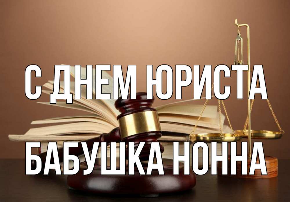 Открытка на каждый день с именем, Бабушка-Нонна С днем юриста с днем юриста Прикольная открытка с пожеланием онлайн скачать бесплатно 