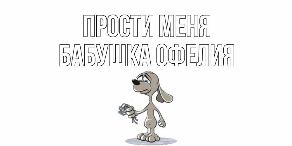 Открытка на каждый день с именем, Бабушка-Офелия Прости меня открытка прости меня серый пес Прикольная открытка с пожеланием онлайн скачать бесплатно 