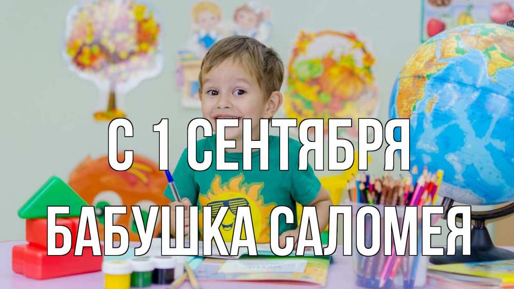 Открытка на каждый день с именем, Бабушка-Саломея С 1 сентября 1 сентября Прикольная открытка с пожеланием онлайн скачать бесплатно 