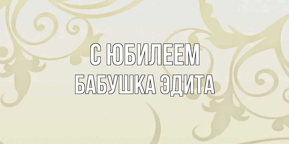 Открытка на каждый день с именем, Бабушка-Эдита С юбилеем Открытка с простым фоном Прикольная открытка с пожеланием онлайн скачать бесплатно 