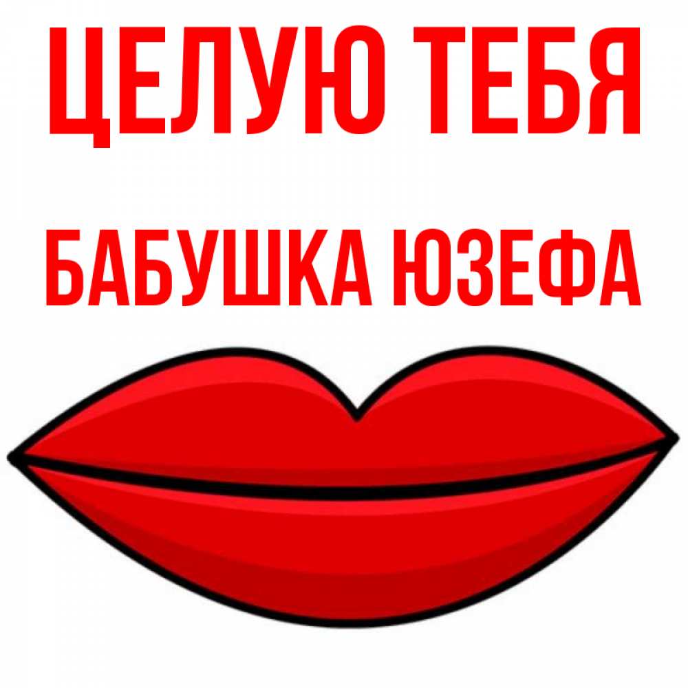 Открытка на каждый день с именем, Бабушка-Юзефа Целую тебя губы векторные Прикольная открытка с пожеланием онлайн скачать бесплатно 