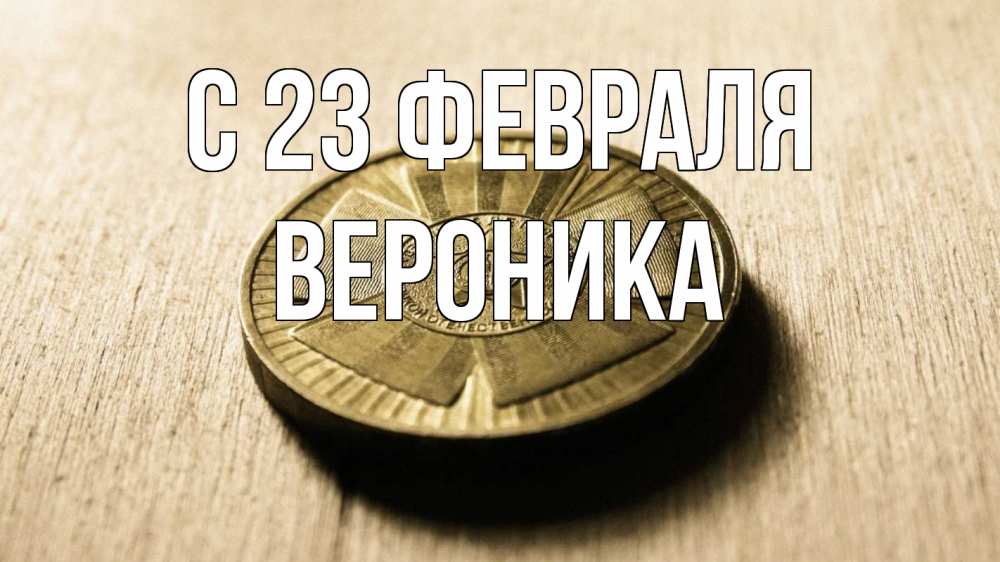 Открытка на каждый день с именем, Вероника С 23 февраля 23 февраля Прикольная открытка с пожеланием онлайн скачать бесплатно 