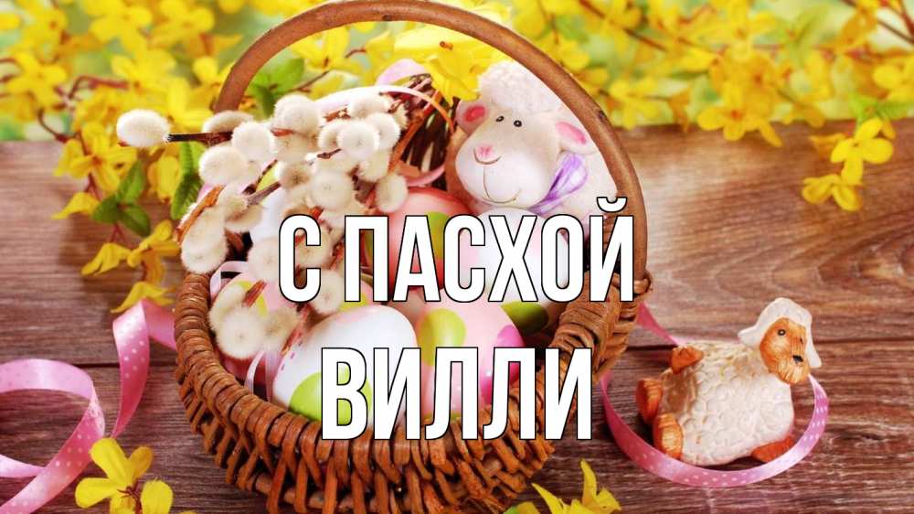 Открытка на каждый день с именем, Вилли С пасхой пасха Прикольная открытка с пожеланием онлайн скачать бесплатно 