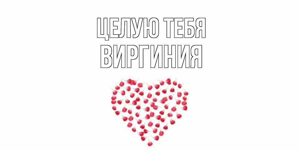Открытка на каждый день с именем, Виргиния Целую тебя сердце Прикольная открытка с пожеланием онлайн скачать бесплатно 