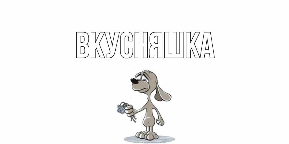 Открытка на каждый день с именем, Вкусняшка Главная открытка прости меня серый пес Прикольная открытка с пожеланием онлайн скачать бесплатно 